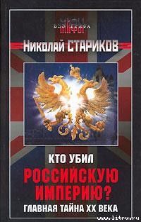 Николай Стариков - Кто убил Российскую Империю? Главная тайна XX века - Читать 📖 Читать онлайн 👀 Читаемые книги читать онлайн бесплатно 🔥 booksread-online.com