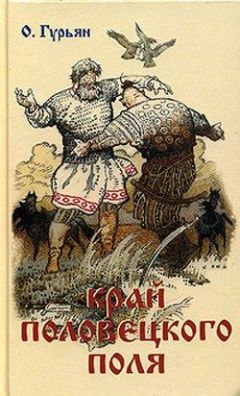 Ольга Гурьян - Край Половецкого поля - Читать 📖 Читать онлайн 👀 Читаемые книги читать онлайн бесплатно 🔥 booksread-online.com
