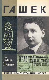 Радко Пытлик - Гашек - Читать 📖 Читать онлайн 👀 Читаемые книги читать онлайн бесплатно booksread-online.com