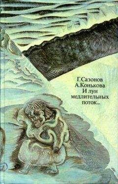 Геннадий Сазонов - И лун медлительных поток... - Читать 📖 Читать онлайн 👀 Читаемые книги читать онлайн бесплатно 🔥 booksread-online.com