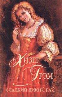 Хизер Грэм - Сладкий дикий рай - Читать 📖 Читать онлайн 👀 Читаемые книги читать онлайн бесплатно 🔥 booksread-online.com
