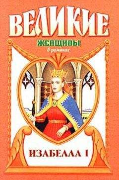 Лоренс Шуновер - Крест королевы. Изабелла I - Читать 📖 Читать онлайн 👀 Читаемые книги читать онлайн бесплатно booksread-online.com