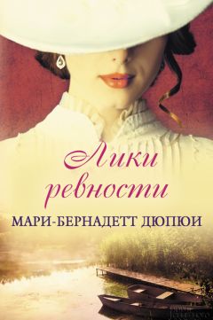 Мари-Бернадетт Дюпюи - Лики ревности - Читать 📖 Читать онлайн 👀 Читаемые книги читать онлайн бесплатно 🔥 booksread-online.com