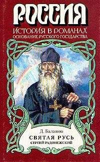Дмитрий Балашов - Святая Русь. Книга 2 - Читать 📖 Читать онлайн 👀 Читаемые книги читать онлайн бесплатно 🔥 booksread-online.com