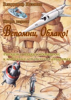 Владимир Казаков - Вспомни, Облако! - Читать 📖 Читать онлайн 👀 Читаемые книги читать онлайн бесплатно 🔥 booksread-online.com
