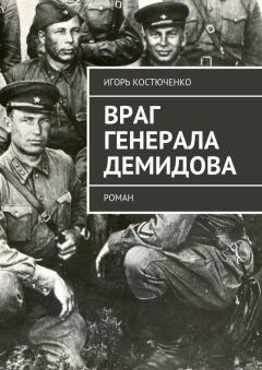 Игорь Костюченко - Враг генерала Демидова. Роман - Читать | Читать онлайн | Читаемые книги читать онлайн бесплатно | booksread-online.com