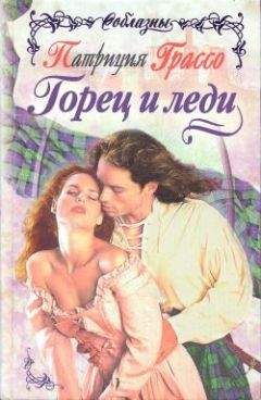 Патриция Грассо - Горец и леди - Читать 📖 Читать онлайн 👀 Читаемые книги читать онлайн бесплатно 🔥 booksread-online.com