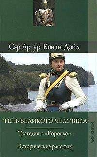 Артур Конан Дойл - Последняя галера - Читать 📖 Читать онлайн 👀 Читаемые книги читать онлайн бесплатно 🔥 booksread-online.com