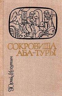 Юрий Могутин - Сокровища Аба-Туры - Читать | Читать онлайн | Читаемые книги читать онлайн бесплатно | booksread-online.com
