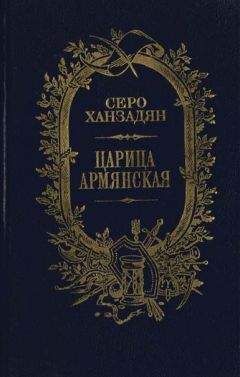 Серо Ханзадян - Царица Армянская - Читать | Читать онлайн | Читаемые книги читать онлайн бесплатно | booksread-online.com