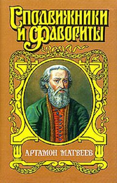 Владислав Бахревский - Столп. Артамон Матвеев - Читать 📖 Читать онлайн 👀 Читаемые книги читать онлайн бесплатно 🔥 booksread-online.com