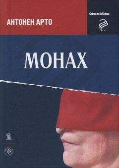 Антонен Арто - Монах - Читать 📖 Читать онлайн 👀 Читаемые книги читать онлайн бесплатно 🔥 booksread-online.com