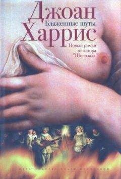 Джоан Харрис - Блаженные шуты - Читать | Читать онлайн | Читаемые книги читать онлайн бесплатно | booksread-online.com