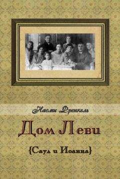 Наоми Френкель - Дом Леви - Читать | Читать онлайн | Читаемые книги читать онлайн бесплатно | booksread-online.com