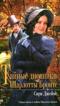 Сири Джеймс - Тайные дневники Шарлотты Бронте - Читать 📖 Читать онлайн 👀 Читаемые книги читать онлайн бесплатно 🔥 booksread-online.com