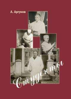 Анатолий Аргунов - Студенты. Книга 1 - Читать 📖 Читать онлайн 👀 Читаемые книги читать онлайн бесплатно 🔥 booksread-online.com