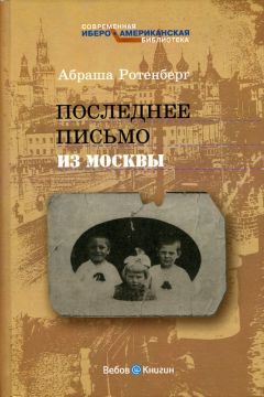 Абраша Ротенберг - Последнее письмо из Москвы - Читать | Читать онлайн | Читаемые книги читать онлайн бесплатно | booksread-online.com