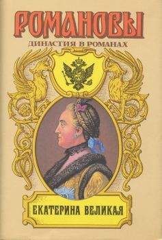 А. Сахаров (редактор) - Екатерина Великая (Том 2) - Читать | Читать онлайн | Читаемые книги читать онлайн бесплатно | booksread-online.com