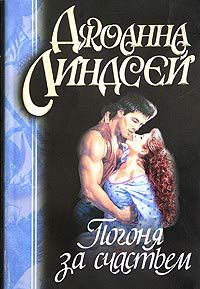 Джоанна Линдсей - Погоня за счастьем - Читать 📖 Читать онлайн 👀 Читаемые книги читать онлайн бесплатно 🔥 booksread-online.com