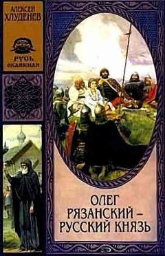 Алексей Хлуденёв - Олег Рязанский - Читать | Читать онлайн | Читаемые книги читать онлайн бесплатно | booksread-online.com