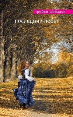 Трейси Шевалье - Последний побег - Читать 📖 Читать онлайн 👀 Читаемые книги читать онлайн бесплатно 🔥 booksread-online.com