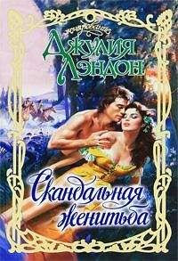 Джулия Лэндон - Скандальная женитьба - Читать 📖 Читать онлайн 👀 Читаемые книги читать онлайн бесплатно 🔥 booksread-online.com