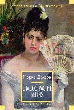 Морис Дрюон - Сладострастие бытия (сборник) - Читать | Читать онлайн | Читаемые книги читать онлайн бесплатно | booksread-online.com