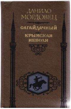 Даниил Мордовцев - Сагайдачный. Крымская неволя - Читать 📖 Читать онлайн 👀 Читаемые книги читать онлайн бесплатно 🔥 booksread-online.com