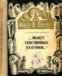 Сергей Андреев-Кривич - Может собственных платонов... - Читать 📖 Читать онлайн 👀 Читаемые книги читать онлайн бесплатно 🔥 booksread-online.com