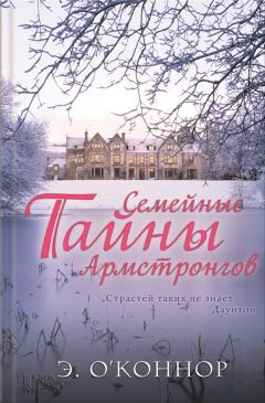 Эндрю О’Коннор - Семейные тайны Армстронгов - Читать 📖 Читать онлайн 👀 Читаемые книги читать онлайн бесплатно booksread-online.com