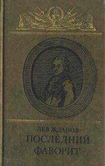 Лев Жданов - Последний фаворит (Екатерина II и Зубов) - Читать 📖 Читать онлайн 👀 Читаемые книги читать онлайн бесплатно 🔥 booksread-online.com