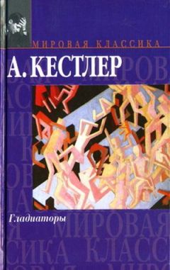 Артур Кестлер - Гладиаторы - Читать 📖 Читать онлайн 👀 Читаемые книги читать онлайн бесплатно 🔥 booksread-online.com