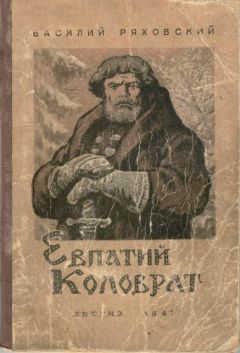 Василий Ряховский - Евпатий Коловрат - Читать | Читать онлайн | Читаемые книги читать онлайн бесплатно | booksread-online.com