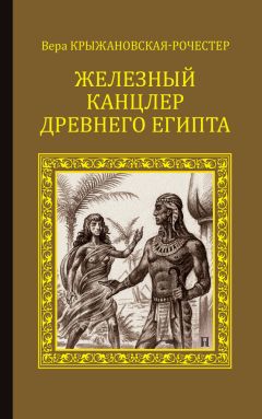 Вера Крыжановская-Рочестер - Железный канцлер Древнего Египта - Читать | Читать онлайн | Читаемые книги читать онлайн бесплатно | booksread-online.com