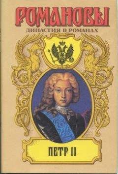 А. Сахаров (редактор) - Петр II - Читать 📖 Читать онлайн 👀 Читаемые книги читать онлайн бесплатно 🔥 booksread-online.com