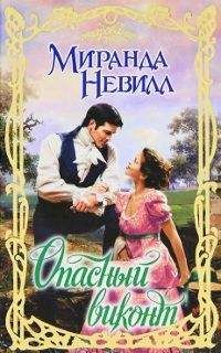 Миранда Невилл - Опасный виконт - Читать 📖 Читать онлайн 👀 Читаемые книги читать онлайн бесплатно 🔥 booksread-online.com