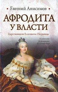 Евгений Анисимов - Афродита у власти: Царствование Елизаветы Петровны - Читать | Читать онлайн | Читаемые книги читать онлайн бесплатно | booksread-online.com