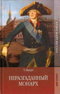 Теодор Мундт - Неразгаданный монарх - Читать | Читать онлайн | Читаемые книги читать онлайн бесплатно | booksread-online.com