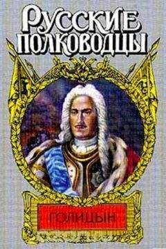Станислав Десятсков - Генерал-фельдмаршал Голицын - Читать 📖 Читать онлайн 👀 Читаемые книги читать онлайн бесплатно booksread-online.com