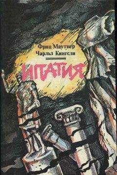 Фриц Маутнер - Ипатия - Читать | Читать онлайн | Читаемые книги читать онлайн бесплатно | booksread-online.com