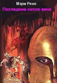 Мэри Рено - Последние капли вина - Читать | Читать онлайн | Читаемые книги читать онлайн бесплатно | booksread-online.com