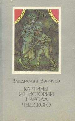 Владислав Ванчура - Картины из истории народа чешского. Том 2 - Читать 📖 Читать онлайн 👀 Читаемые книги читать онлайн бесплатно 🔥 booksread-online.com