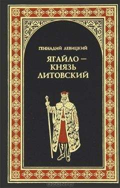 Геннадий Левицкий - Ягайло - князь Литовский - Читать 📖 Читать онлайн 👀 Читаемые книги читать онлайн бесплатно 🔥 booksread-online.com
