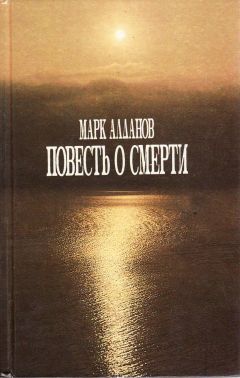 Марк Алданов - Повесть о смерти - Читать | Читать онлайн | Читаемые книги читать онлайн бесплатно | booksread-online.com
