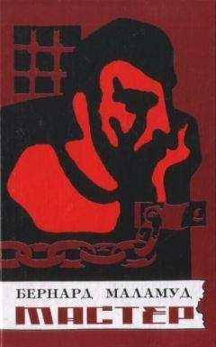 Бернард Маламуд - Мастер - Читать 📖 Читать онлайн 👀 Читаемые книги читать онлайн бесплатно 🔥 booksread-online.com