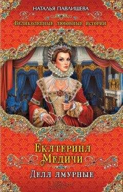 Наталья Павлищева - Екатерина Медичи. Дела амурные - Читать 📖 Читать онлайн 👀 Читаемые книги читать онлайн бесплатно 🔥 booksread-online.com