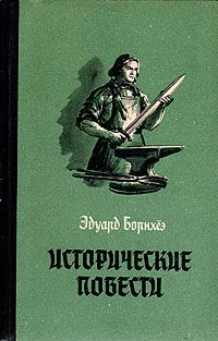 Эдуард Борнхёэ - Борьба Виллу - Читать 📖 Читать онлайн 👀 Читаемые книги читать онлайн бесплатно 🔥 booksread-online.com
