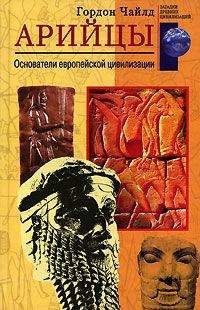 Гордон Чайлд - Арийцы. Основатели европейской цивилизации - Читать 📖 Читать онлайн 👀 Читаемые книги читать онлайн бесплатно booksread-online.com