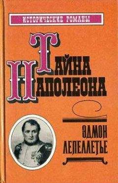 Эдмон Лепеллетье - Путь к славе - Читать 📖 Читать онлайн 👀 Читаемые книги читать онлайн бесплатно 🔥 booksread-online.com