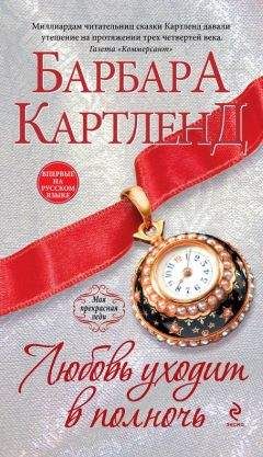 Барбара Картленд - Любовь уходит в полночь - Читать 📖 Читать онлайн 👀 Читаемые книги читать онлайн бесплатно 🔥 booksread-online.com